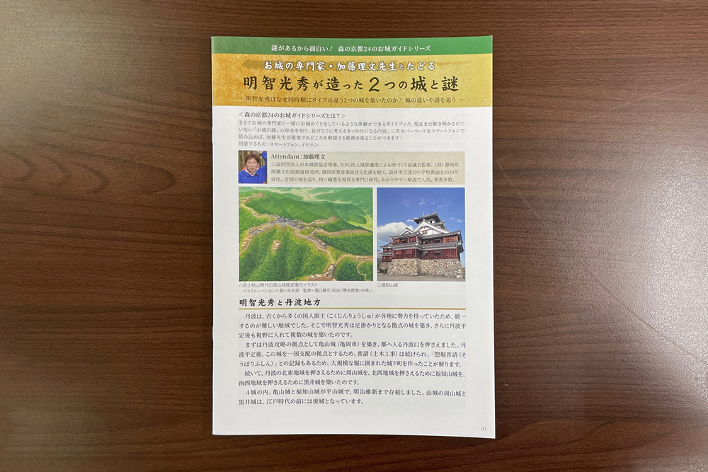 森の京都お城ガイド『明智光秀が造った2つの城と謎』（周山城・福知山城）