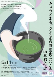 きょうとまるごとお茶の博覧会2025in京都丹波の開催について