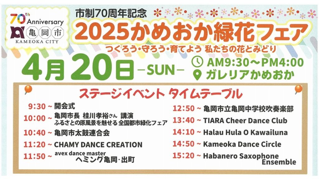 2025かめおか緑花フェア 開催のお知らせ