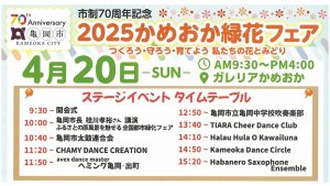 2025かめおか緑花フェア　開催のお知らせ