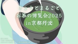 きょうとまるごとお茶の博覧会2025in京都丹波の開催について