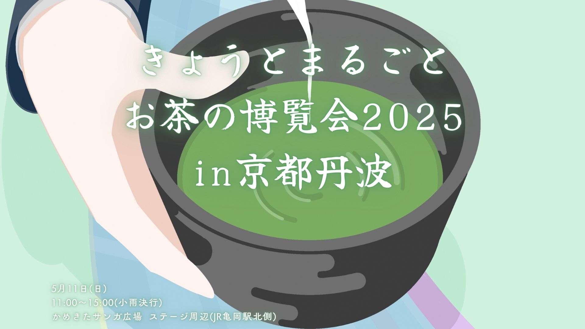 きょうとまるごとお茶の博覧会2025in京都丹波の開催について