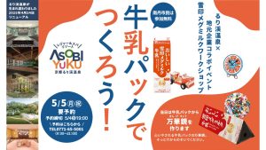ASOBIYUKU 京都るり渓温泉～牛乳パックでつくろう！～