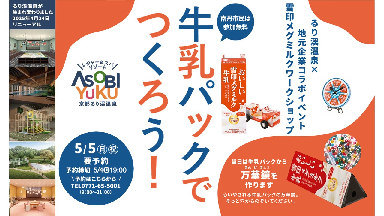 ASOBIYUKU 京都るり渓温泉~牛乳パックでつくろう!~