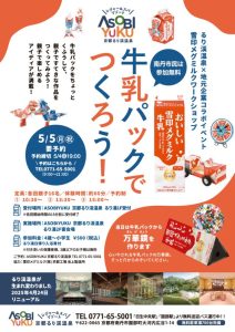 ASOBIYUKU 京都るり渓温泉～牛乳パックでつくろう！～