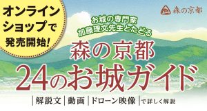 森の京都お城ガイド オンラインショップで販売開始！
