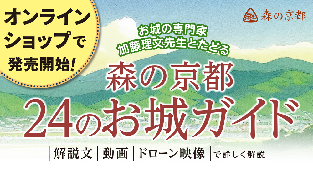 森の京都お城ガイド オンラインショップで販売開始!