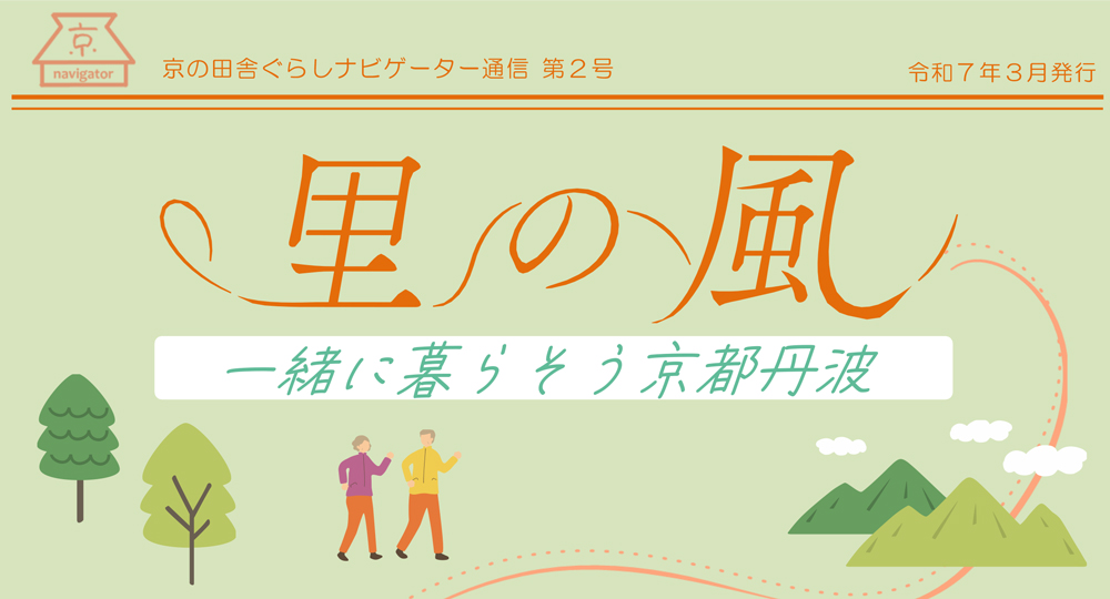 京の田舎ぐらしナビゲーター通信『里の風』第2号発行!