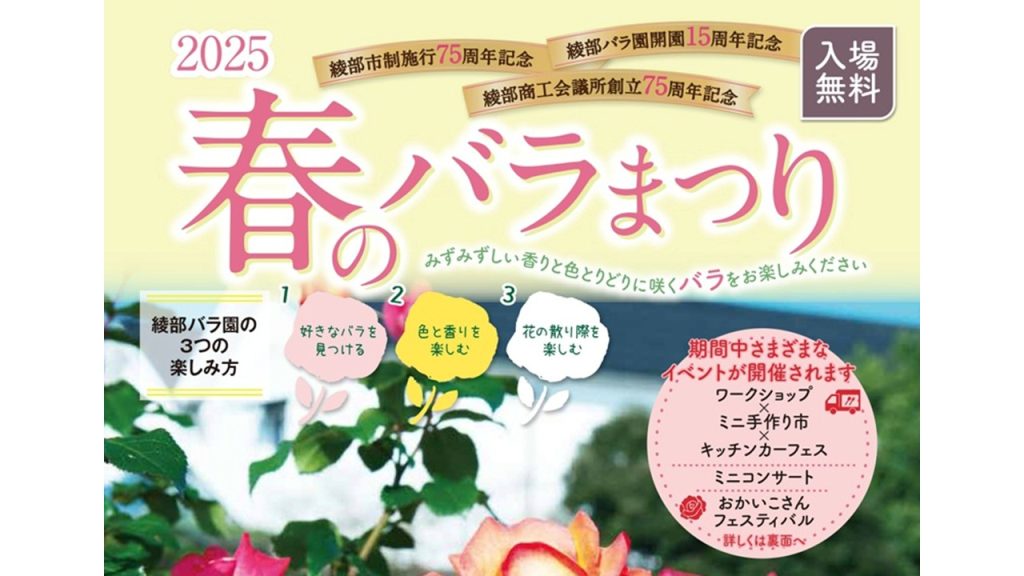 綾部バラ園「春のバラまつり2025」開催について