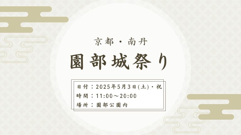 京都・南丹　園部城祭り開催について