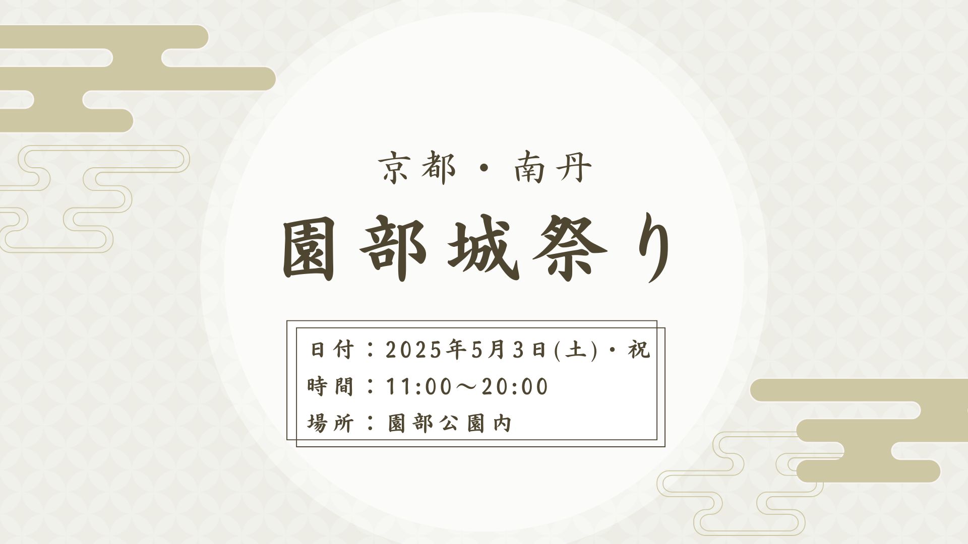 京都・南丹 園部城祭り開催について