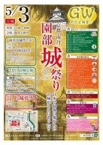 京都・南丹　園部城祭り開催について