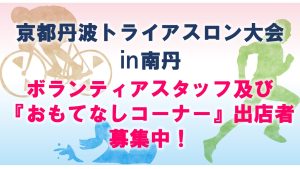 第１１回「京都丹波トライアスロン大会in 南丹」ボランティアスタッフ募集及び『おもてなしコーナー』出店者募集