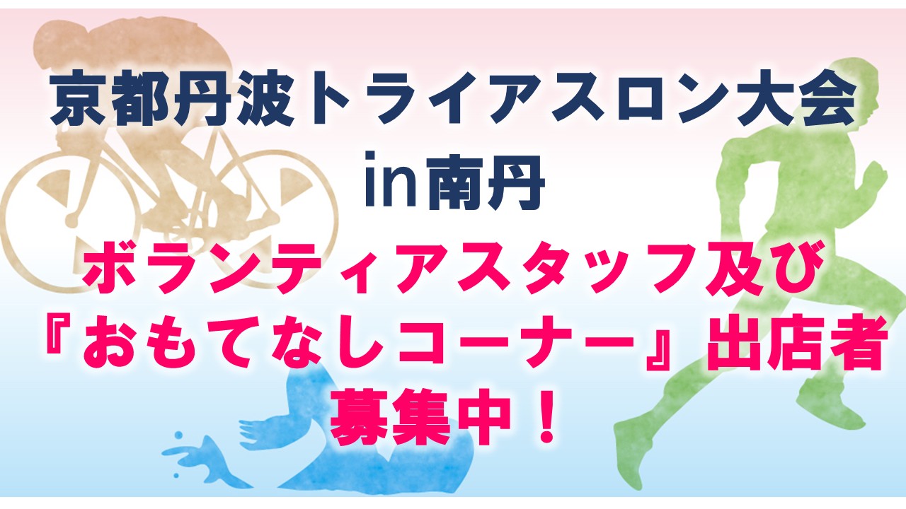 第１１回「京都丹波トライアスロン大会in 南丹」ボランティアスタッフ募集及び『おもてなしコーナー』出店者募集