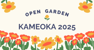 オープンガーデンかめおか2025の開催について