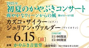 6/15(日) 初夏のかやぶきコンサート