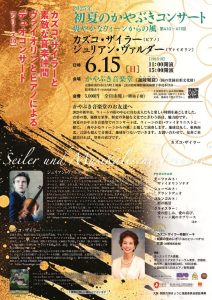 初夏のかやぶきコンサート カズコ・ザイラーと素敵な音楽仲間