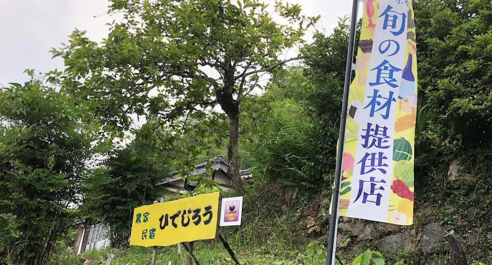 農家民宿 ひでじろう
