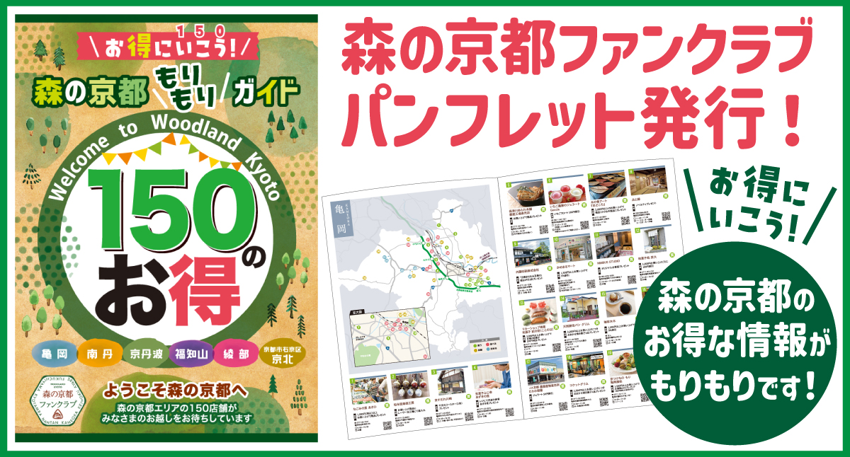 森の京都もりもりガイド