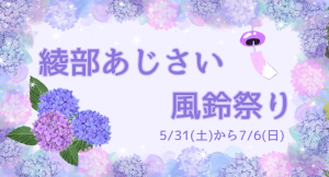 綾部あじさい風鈴祭りの開催について