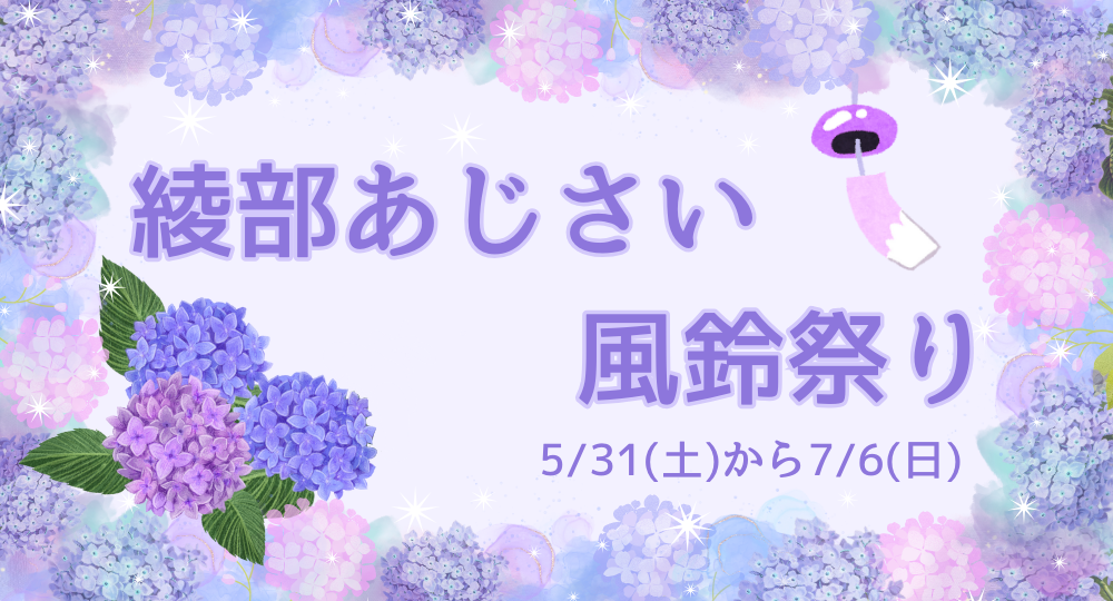 綾部あじさい風鈴祭りの開催について