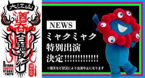万博で大江山酒呑百鬼夜行！ミャクミャクも参加！