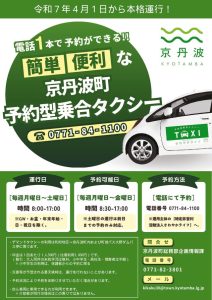 京丹波町予約型乗り合いタクシーの運行について
