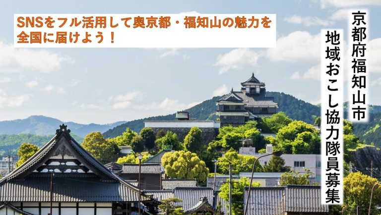 福知山市地域おこし協力隊員を募集中！