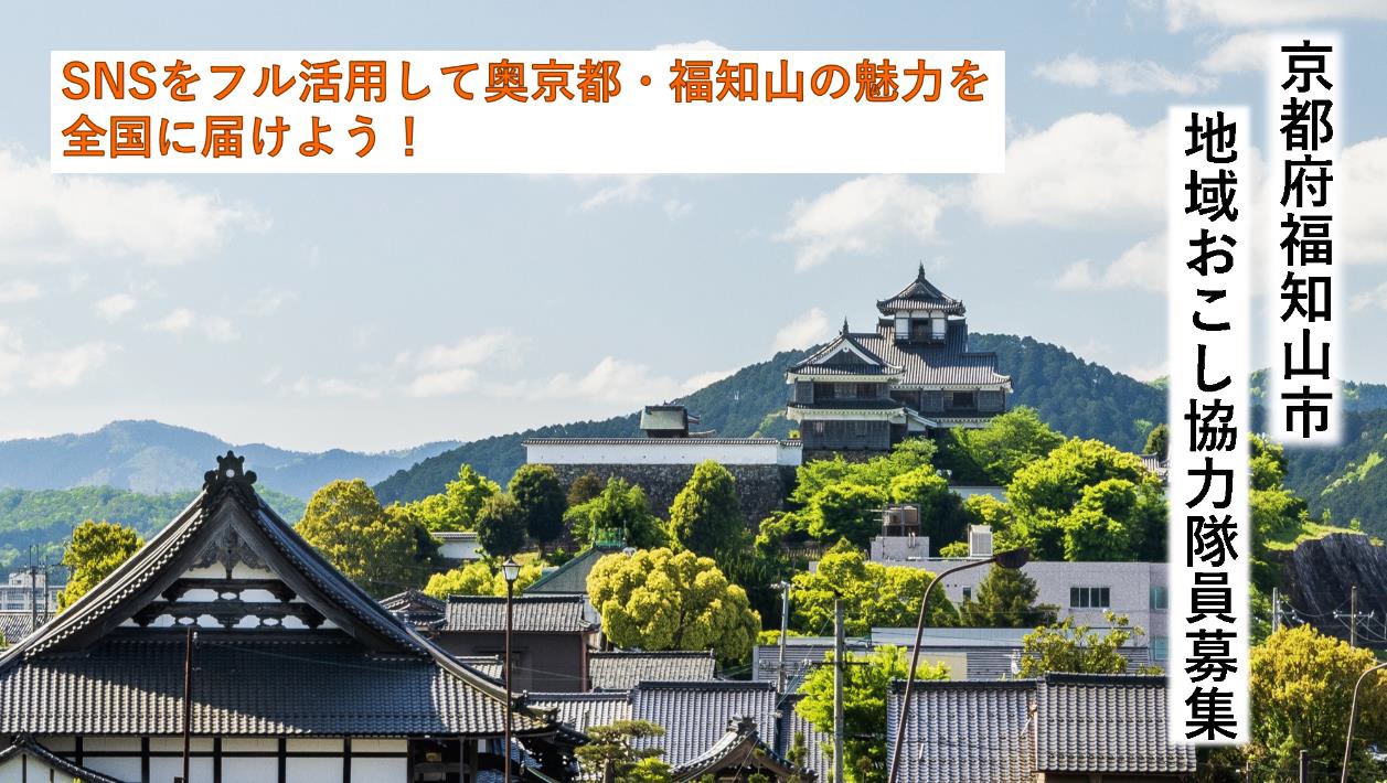 福知山市地域おこし協力隊員を募集中!