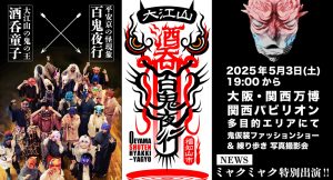 万博で大江山酒呑百鬼夜行！ミャクミャクも参加！
