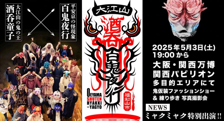 万博で大江山酒呑百鬼夜行！ミャクミャクも参加！