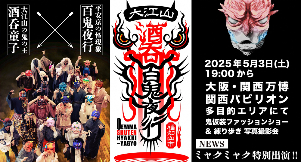 万博で大江山酒呑百鬼夜行！ミャクミャクも参加！