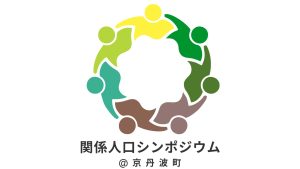 5/31(土) 京丹波町役場で関係人口シンポジウム開催！